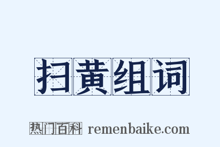 扫黄组词是什么意思的图片